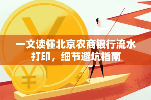 一文读懂北京农商银行流水打印,细节避坑指南